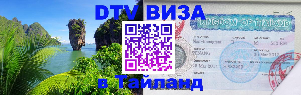 Destination Thailand Visa (DTV виза) 