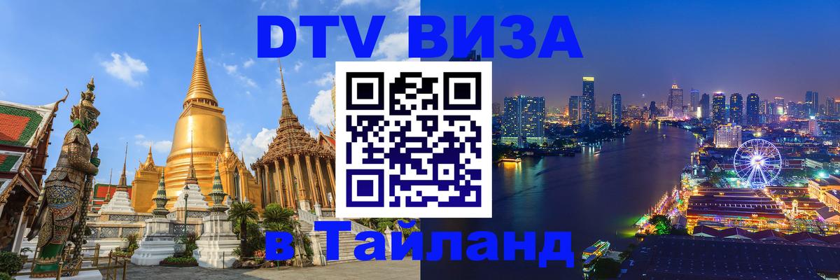 Стоимость и условия DTV визы — оформление в Таиланд под ключ - Петрозаводск  20.11.2025 