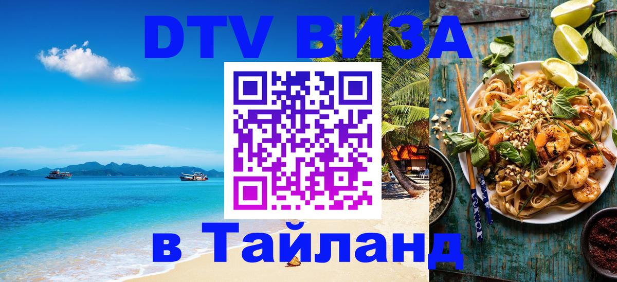 DTV (ДТВ) visa Таиланд 